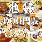 池袋のハンバーグ、全店で食す　200軒以上池袋ハンバーグ食べ歩きの記録