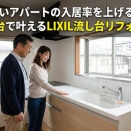 古いアパートの入居率を上げる！3万円台で叶えるLIXIL流し台リフォーム術