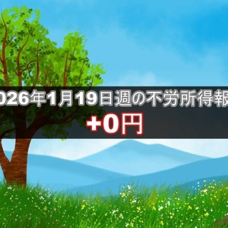 不労所得でセミリタイアを目指す30代のブログ