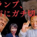 米国「モンロー主義」回帰で日本終了。トランプに梯子を外された高市首相の外交の末路