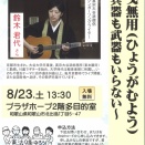8/23 鈴木君代さん（真宗大谷派僧侶）平和ライブ＆講演会 のお知らせ