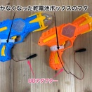 熊本市はっぴぃかぼちゃんさんにおける7月のe-AT活用サポート①〜乾電池式オモチャにBDアダプターを傷めないようにはめるため乾電池ボックスのフタに切り欠きを加工しました