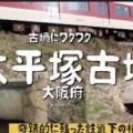 太平塚（おおひらづか）古墳■（太子町）（大阪府）（後期）Oohirayama Tumulus,Oosaka Pref.
