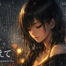 震えて/ Trembling