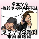 浮気・不倫の代償【学生～離婚編】ブラック企業で家庭崩壊PART11