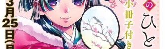 漫画「薬屋のひとりごと」第13巻が予約開始！特装版は初の小冊子付き！