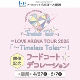 『[イコラブ] ＝LOVE アリーナツアー2025東京公演開催記念、ららぽーと豊洲にてフードコートデコレーション決定！』の画像