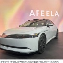 ソニーのEV「AFEELA1」今年アメリカ、27年日本で発売