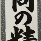 JA書道コンクール全国結果発表