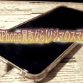  スマホ・iPhone買取なら【ノジマのスマホ買取】