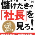 田端信太郎氏の『株で儲けたきゃ「社長」を見ろ！』読後感