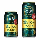 『【期間限定】深いコク、まろやかな味わい「金麦〈濃いめのひととき〉」』の画像