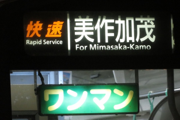 JR西日本 駅看板 岡山駅 実際掲出済 中古貴重品 1200.jpg