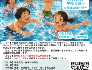 柏市が「夏休みは民間プールへ行こう！ 〜令和8年度柏市民間プール開放事業〜」の申込みを開始