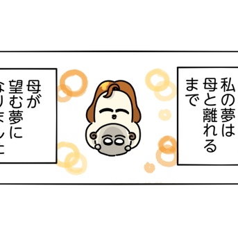 私の夢は母の夢だった⑥