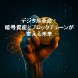 『デジタル革命!暗号資産とブロックチェーンが変える未来』の画像