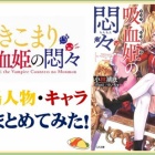 『ひきこまり吸血姫の悶々　登場人物・キャラまとめてみた！』の画像