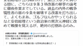 民進党・小西ひろゆき、休日にゴルフ楽しむ安倍総理を批判 「こちらは徹夜作業しているのに異次元神経に戦慄覚える」