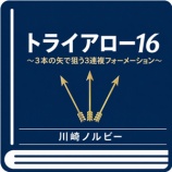 『日曜日も万馬券的中です トライアロー16 7月4.5日 検証』の画像