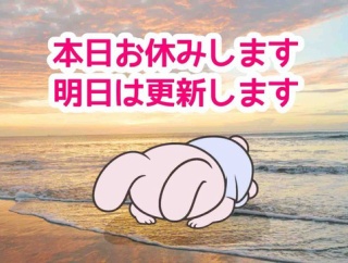 本日は更新お休みします