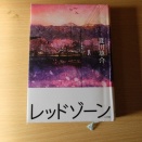 2月第2回‘レッドゾーン’