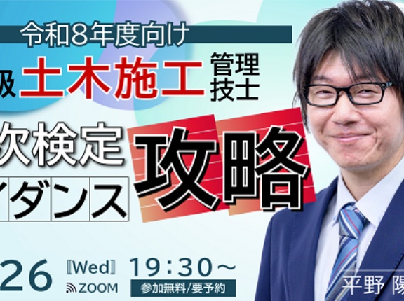 2026年合格目標 １級土木施工管理技士 「一次検定攻略ガイダンス」開催