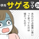【28】子供をサゲるママ