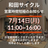 『7月14日(月曜)［和田サイクル営業時間短縮のお知らせ][16時00分閉店]』の画像