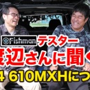[動画]渡辺さんが解説！FishmanBC4 610MXHについて！をアップしました！