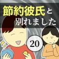 節約彼氏と別れました20