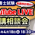 【２０２６年４月実施分】YouTubeライブ受講相談会