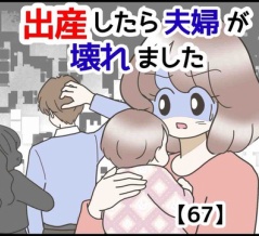 出産したら夫婦が壊れました【67】