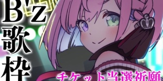 【ホロライブ】歌いながらくしゃみするんなたん、B'zチケット当選祈願歌枠『んなたんが当たりますように』