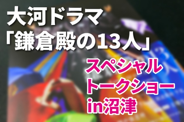 沼津つーしん 大泉洋