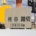 [JR東海道線（JR東海区間）]植田踏切（136k364m）