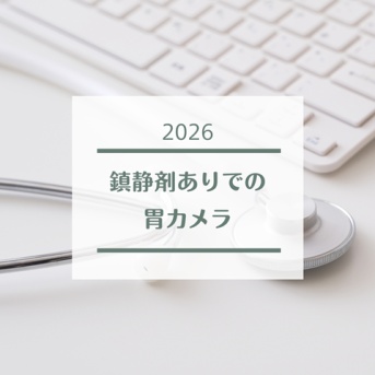 【鎮静剤ありの胃カメラ】今回は覚醒したのか…！？