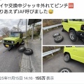 【画像】X民、とんでもないDIYタイヤ交換でJAFを呼ぶ事になり炎上