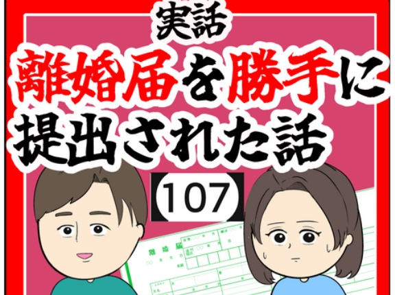 (父親として)離婚届を勝手に提出された話【107】