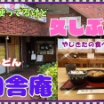 【西宮　グルメ】里中町の　田舎庵！【関西　兵庫】