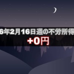 不労所得でセミリタイアを目指す30代のブログ