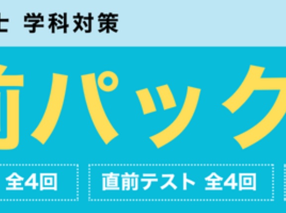 「何から手を付けていいか途方に暮れていました。」直前期のそんな悩みにはTACの直前パック一択！