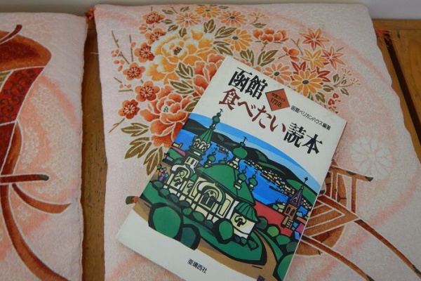 【中古】 函館食べたい読本 函館無限1up - 函館ペリカンハウス 函館食べたい読本