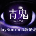 ホラーゲーム『青鬼』PS5版が7/3発売決定！新たに「トロフィー機能」を追加。発売記念50％オフセールも開催予定
