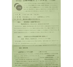 山梨平和ミュージアム　10月講座