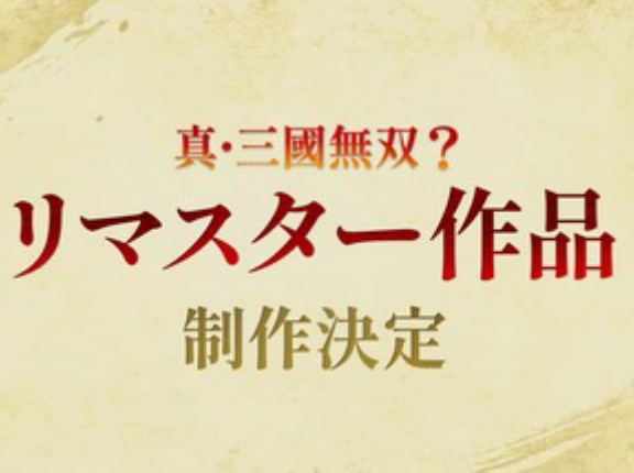 コーエーテクモ､｢真･三國無双｣シリーズ25周年記念で歴代作品リマスター決定 ｢ORIGINS｣の大型DLC制作も