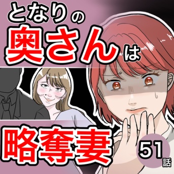 となりの奥さんは略奪妻51