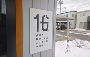 昨年新潟市西区に出来たばかりのまだまだ新店・十六代/農家の嫁がむすぶおにぎりや！