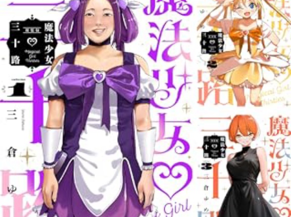 【セール】Kindleストアで漫画｢魔法少女三十路｣が1～6巻各110円に ラノベ｢りゅうおうのおしごと！｣が完結記念の70～80%オフセールも