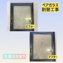 ペアガラス割れ替え工事