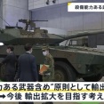自民党、防衛装備品輸出要件「5類型」撤廃を提言…殺傷能力ある武器輸出可能に！